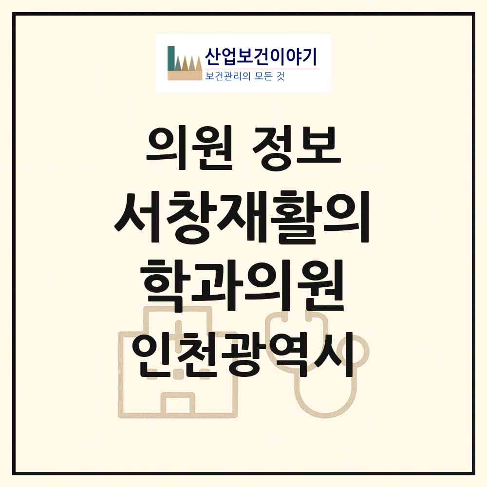 2026 서창재활의학과의원 (인천 남동구 서창2동)|의원|요양기관 정보