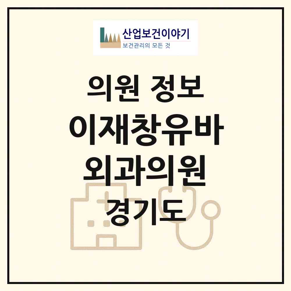 2026 이재창유바외과의원 (의정부시 의정부2동)|의원|요양기관 정보