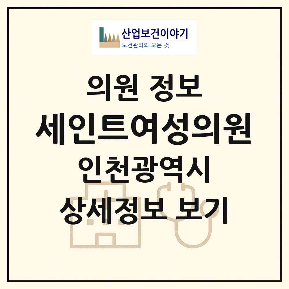 2026 세인트여성의원 (인천 남동구 논현1동)|의원|요양기관 정보