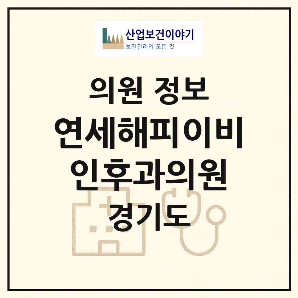 2026 연세해피이비인후과의원 (성남시 신흥1동)|의원|요양기관 정보