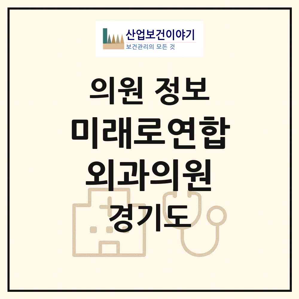2026 미래로연합외과의원 (이천시 중리동)|의원|요양기관 정보