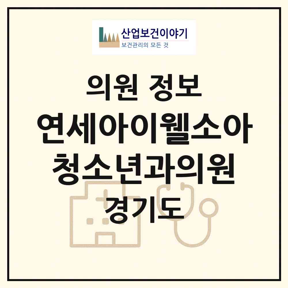 2026 연세아이웰소아청소년과의원 (수원시 곡선동)|의원|요양기관 정보
