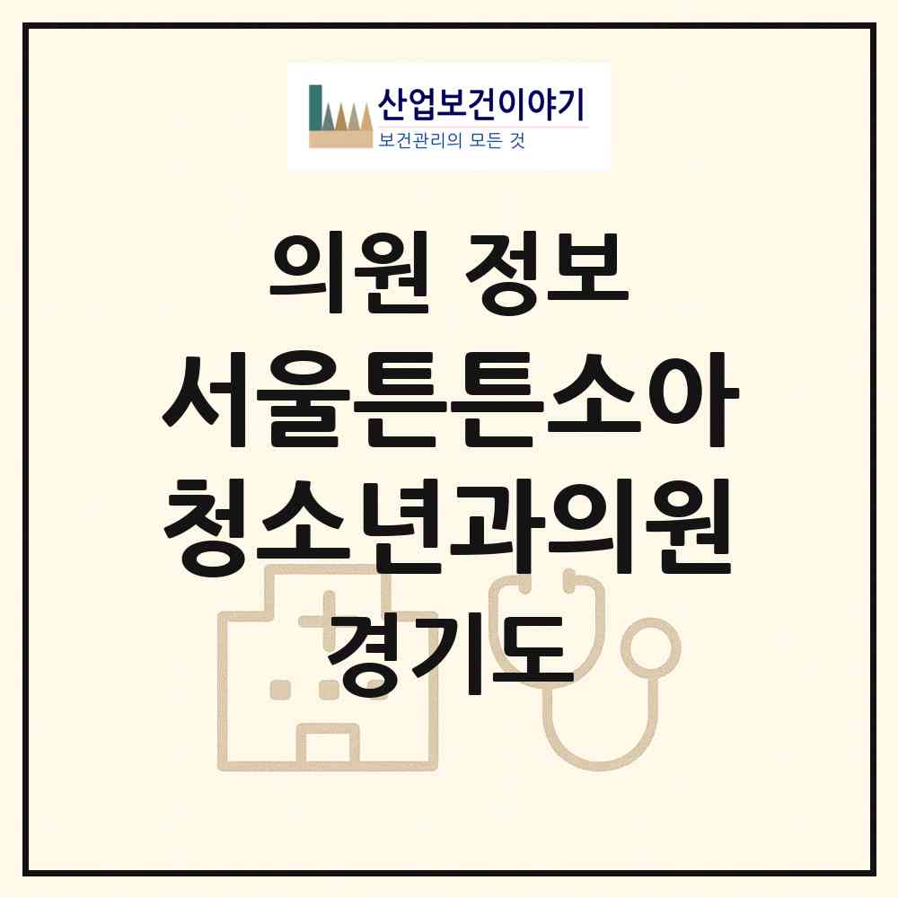 2026 서울튼튼소아청소년과의원 (광명시 하안2동)|의원|요양기관 정보