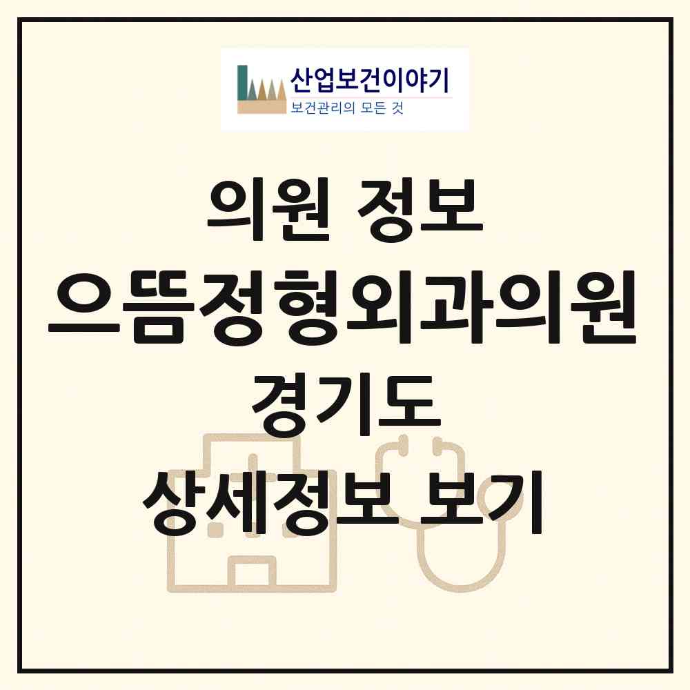 2026 으뜸정형외과의원 (김포시 운양동)|의원|요양기관 정보