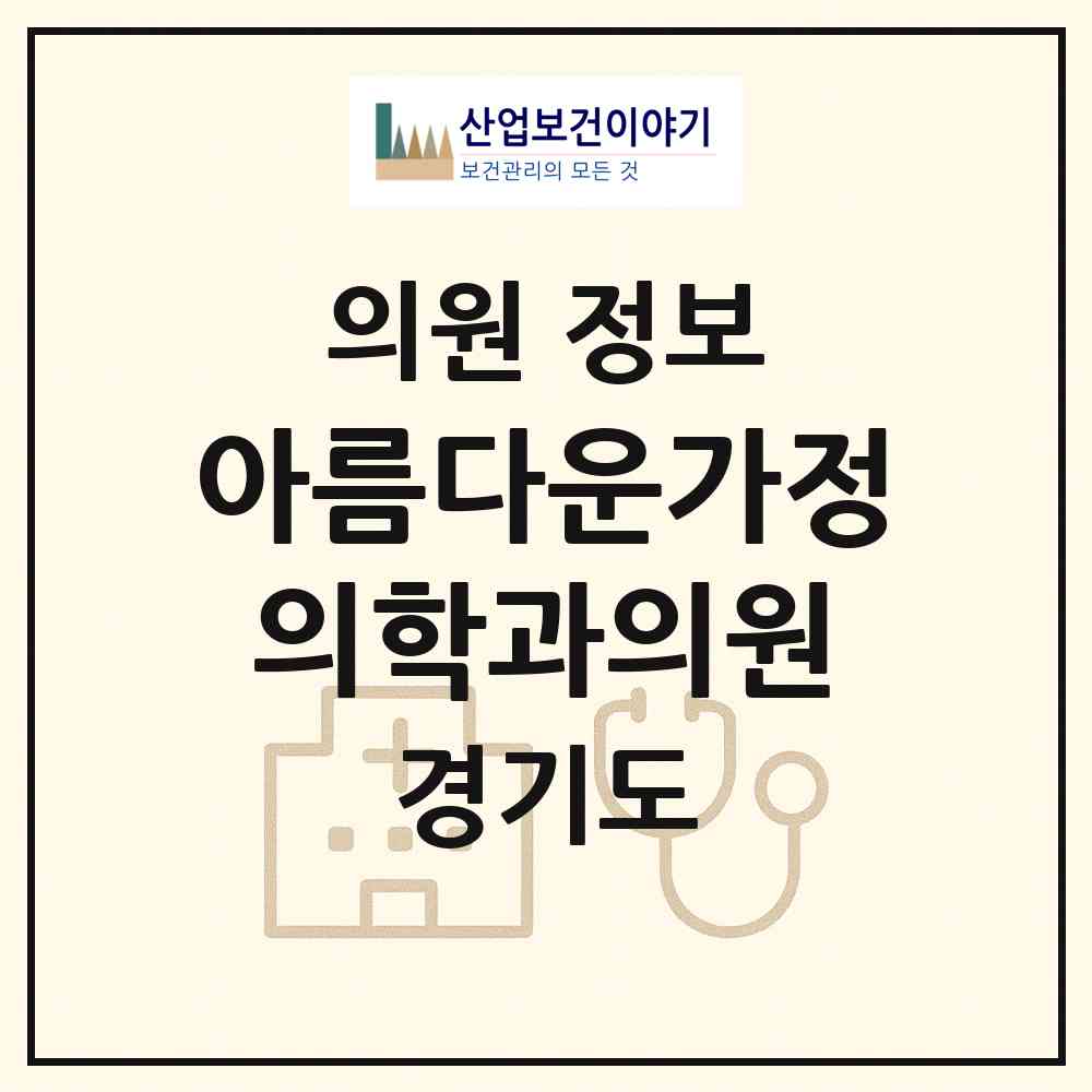 2026 아름다운가정의학과의원 (의왕시 내손1동)|의원|요양기관 정보
