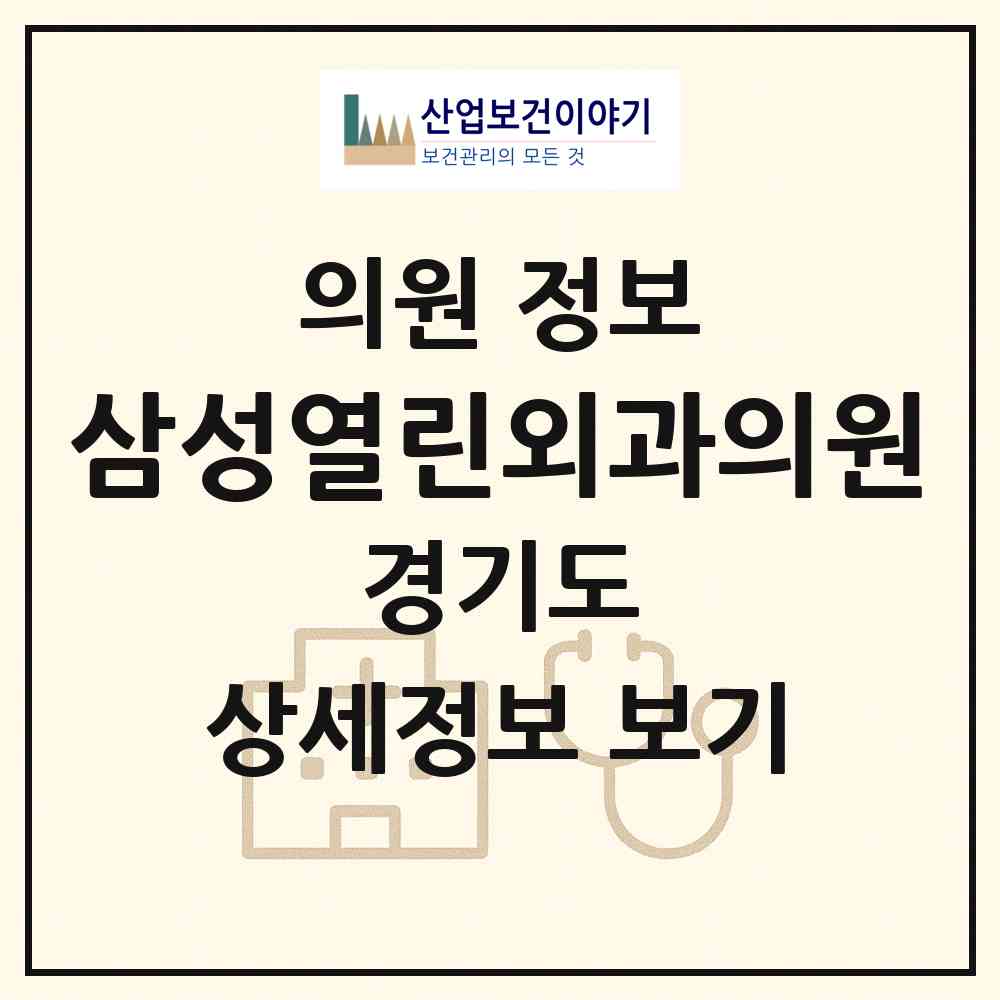 2026 삼성열린외과의원 (구리시 수택1동)|의원|요양기관 정보