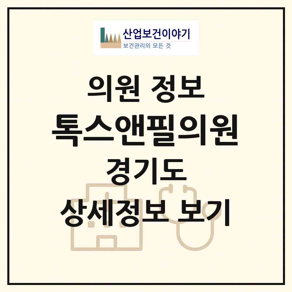 2026 톡스앤필의원 (수원시 인계동)|의원|요양기관 정보