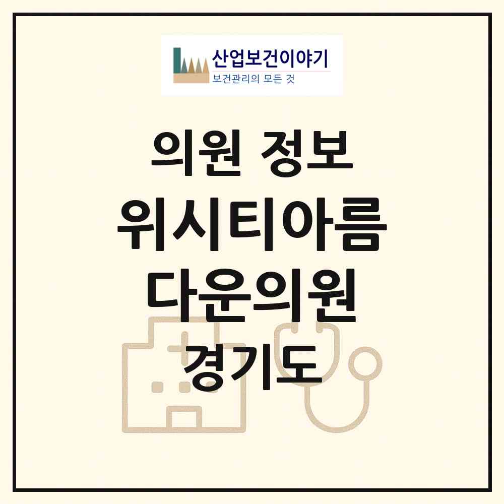 2026 위시티아름다운의원 (고양시 식사동)|의원|요양기관 정보