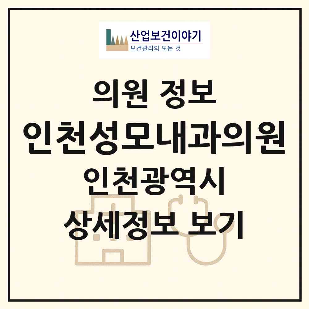 2026 인천성모내과의원 (인천 부평구 부평1동)|의원|요양기관 정보