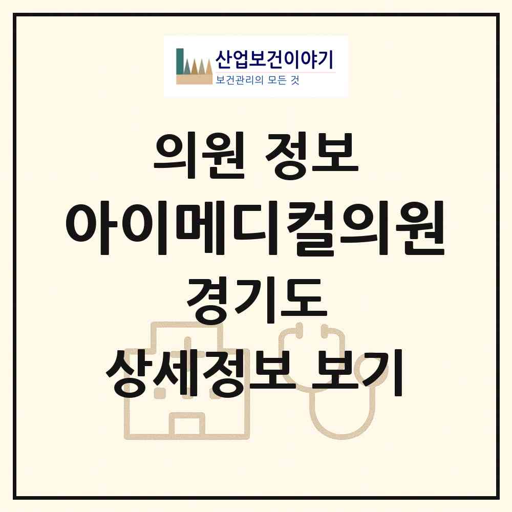 2026 아이메디컬의원 (남양주시 별내동)|의원|요양기관 정보