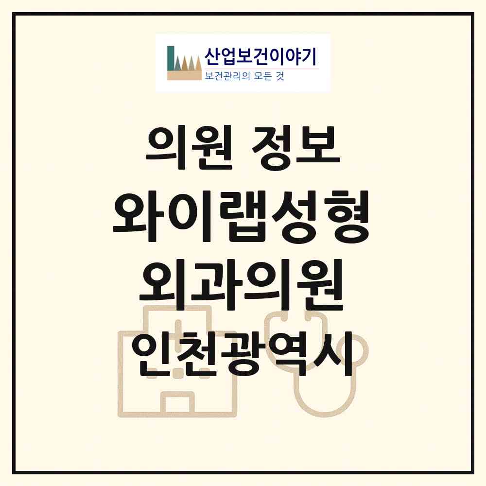 2026 와이랩성형외과의원 (인천 부평구 부평5동)|의원|요양기관 정보