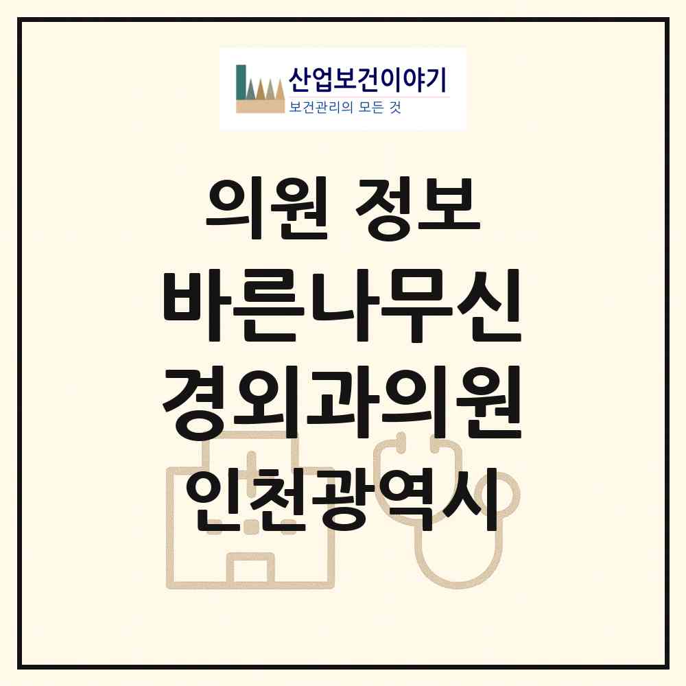 2026 바른나무신경외과의원 (인천 연수구 송도2동)|의원|요양기관 정보