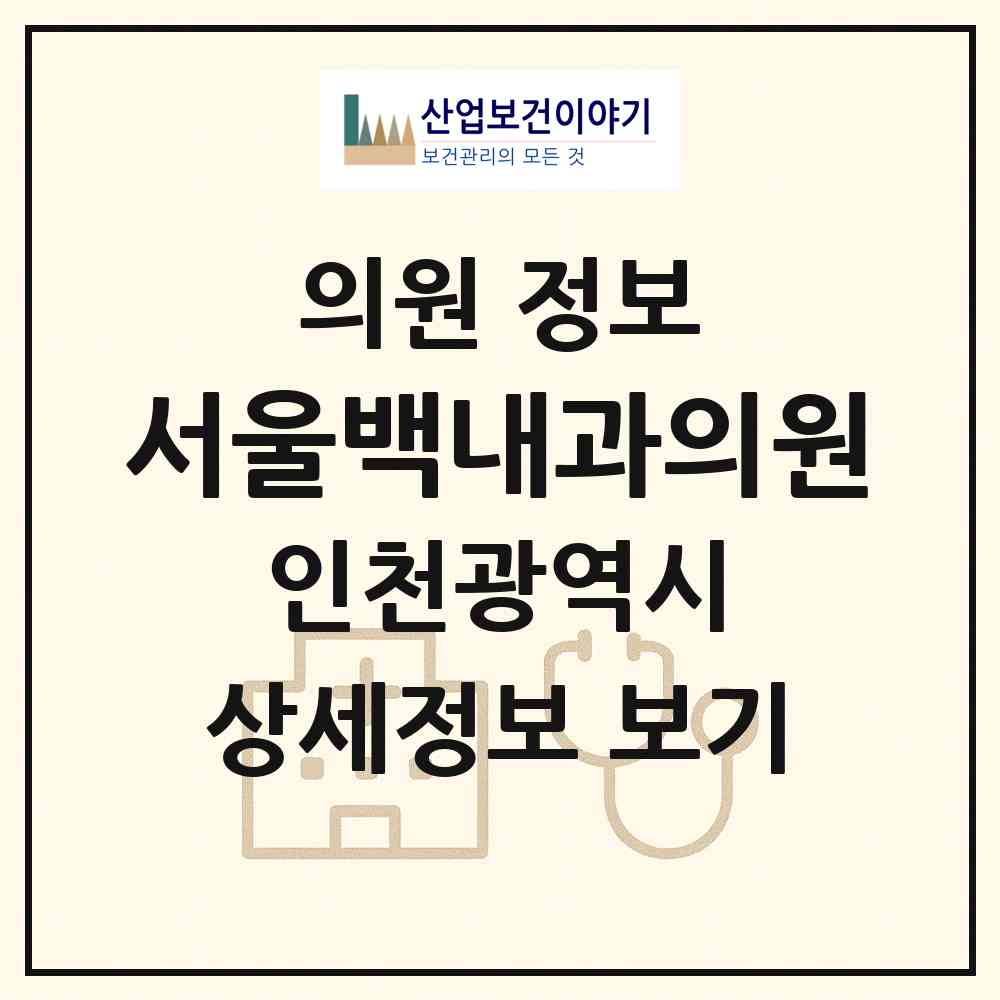 2026 서울백내과의원 (인천 계양구 계양3동)|의원|요양기관 정보