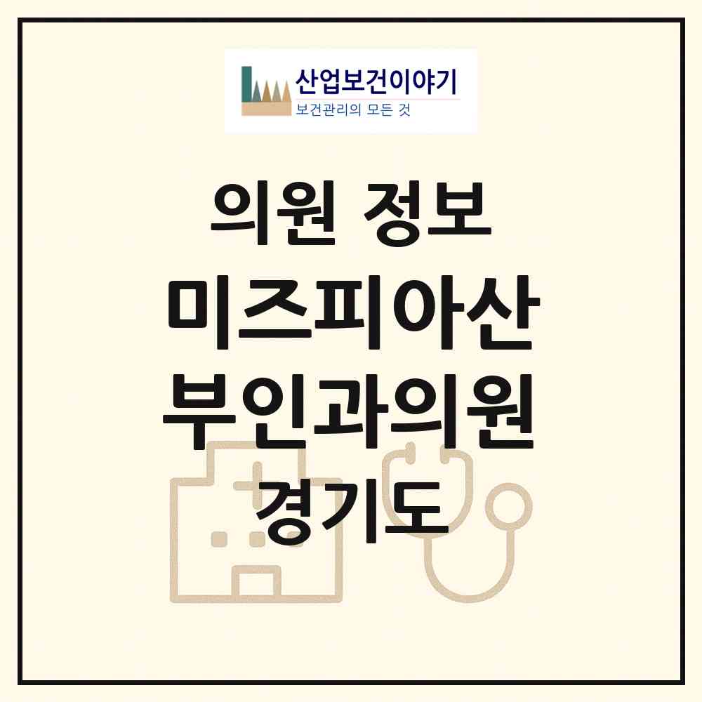 2026 미즈피아산부인과의원 (안산시 본오2동)|의원|요양기관 정보