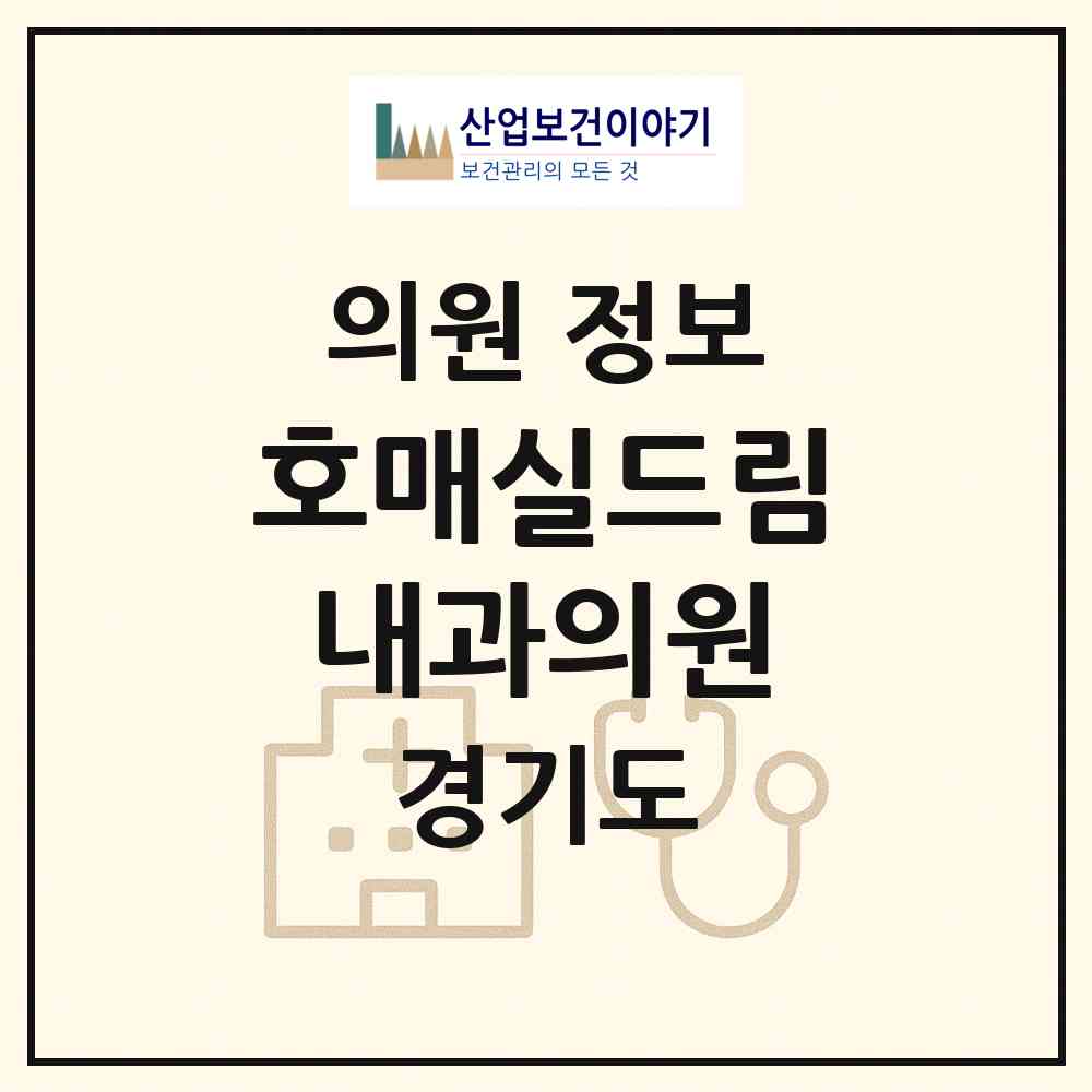 2026 호매실드림내과의원 (수원시 금곡동)|의원|요양기관 정보