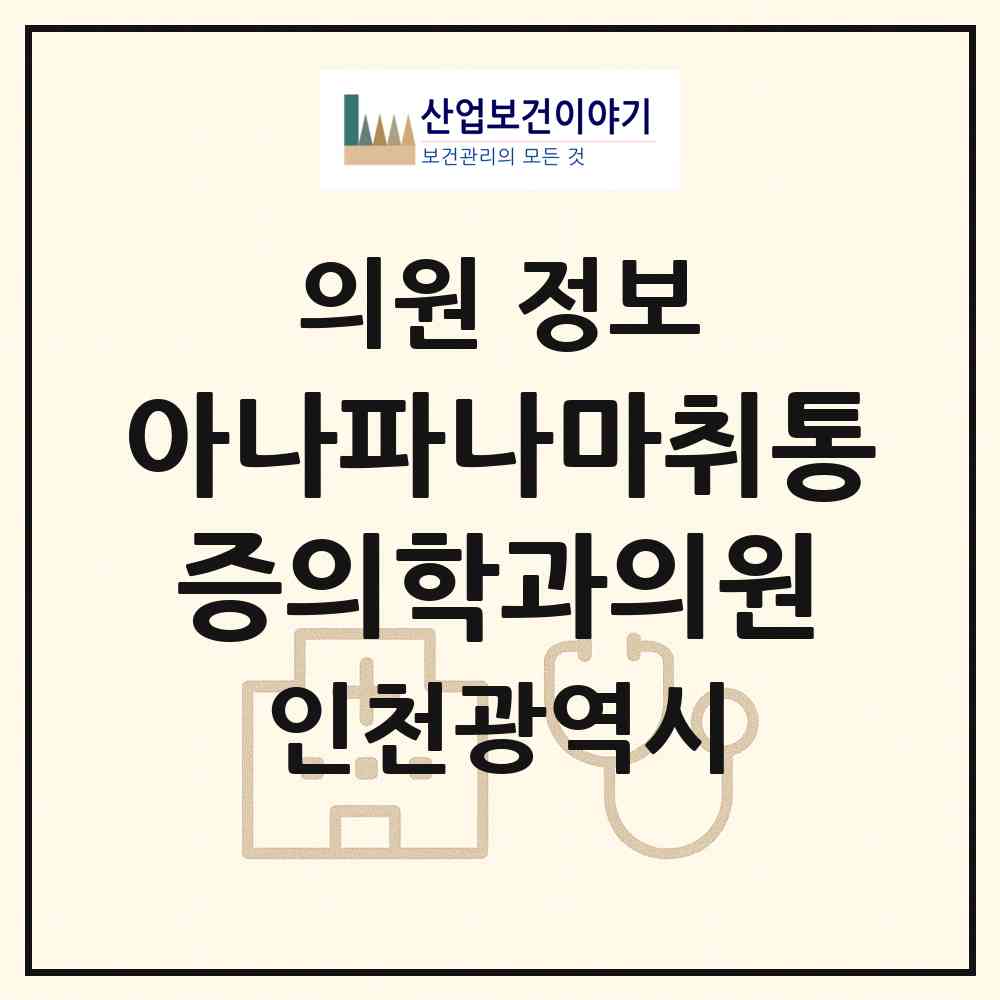 2026 아나파나마취통증의학과의원 (인천 서구 신현원창동)|의원|요양기관 정보