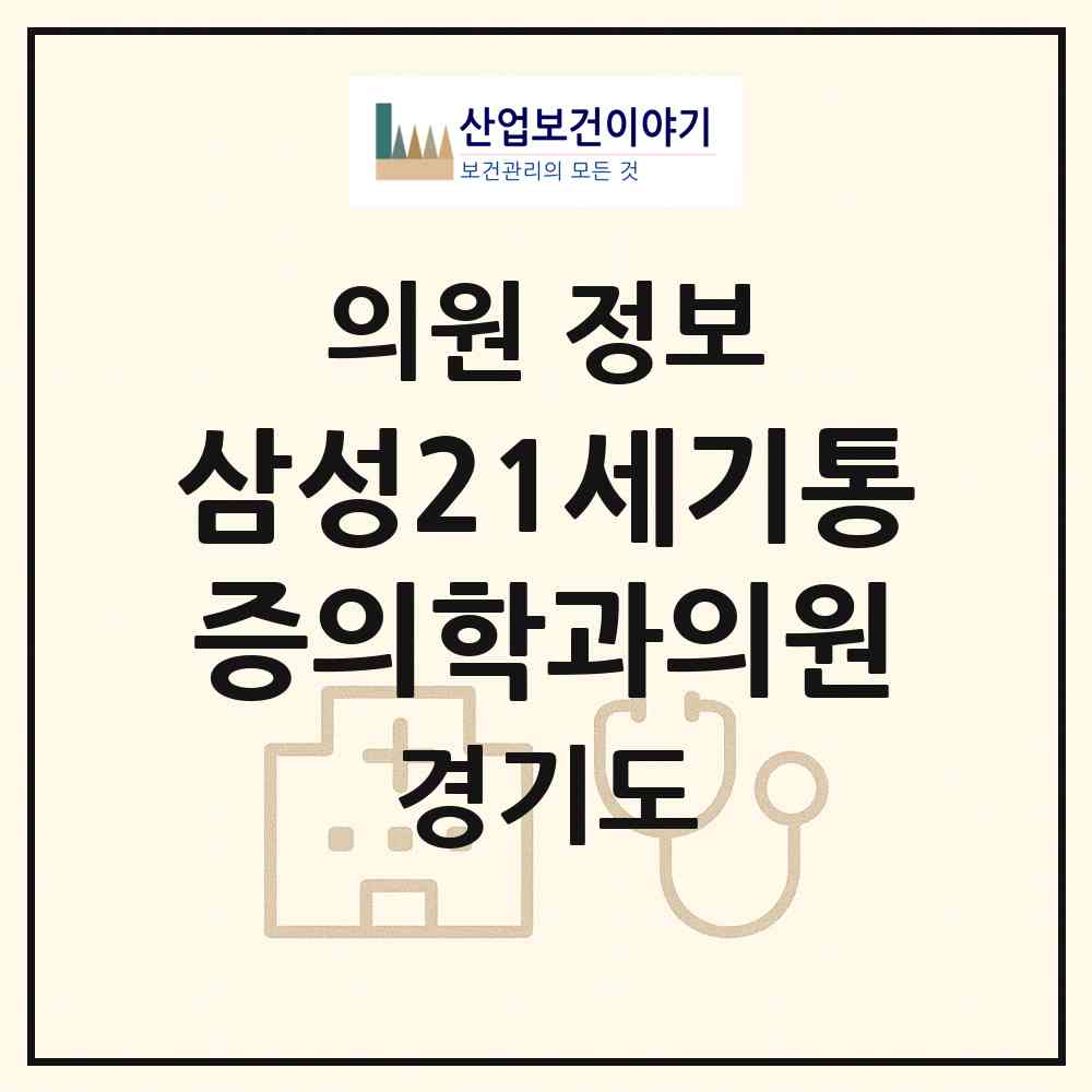 2026 삼성21세기통증의학과의원 (남양주시 다산1동)|의원|요양기관 정보