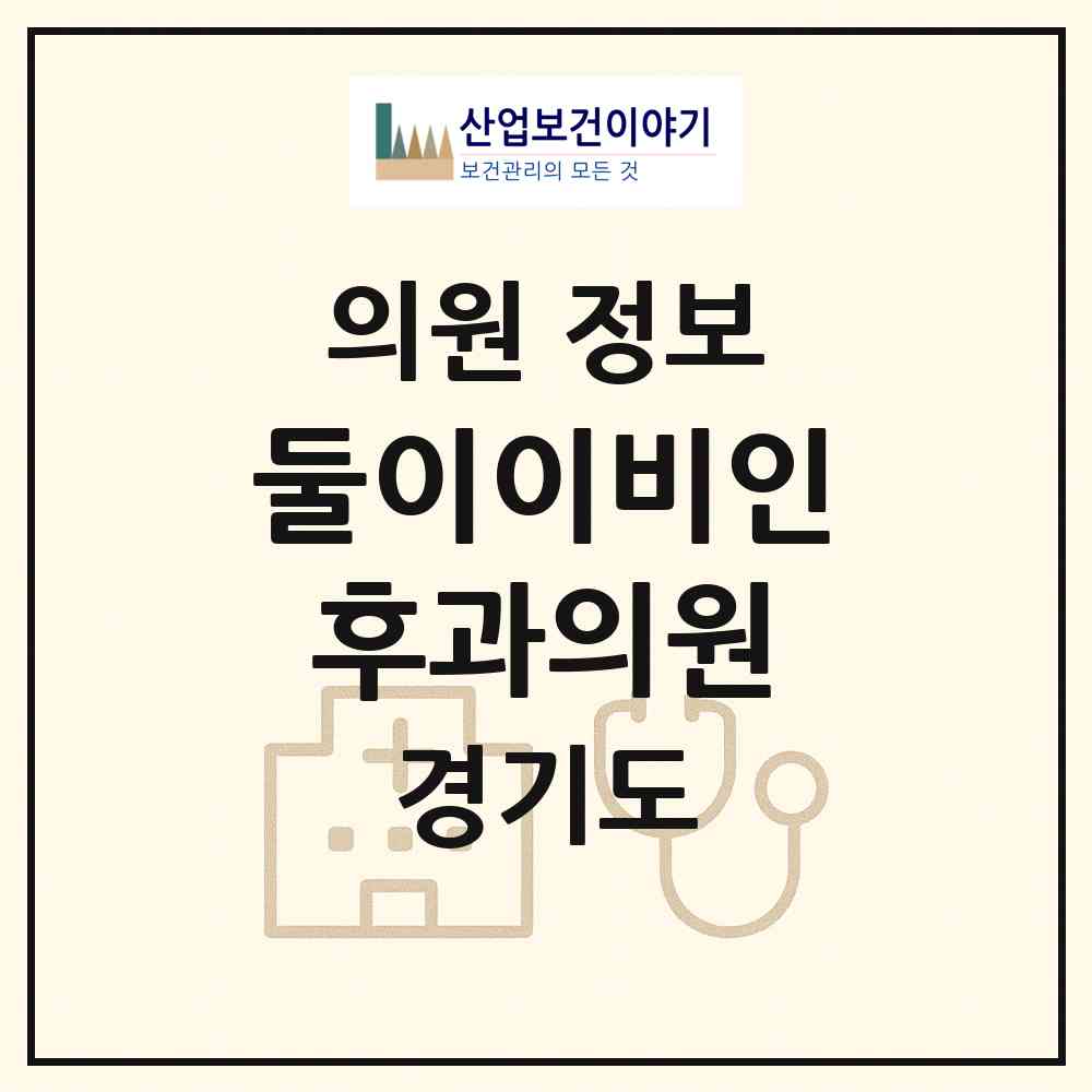 2026 둘이이비인후과의원 (화성시 봉담읍)|의원|요양기관 정보
