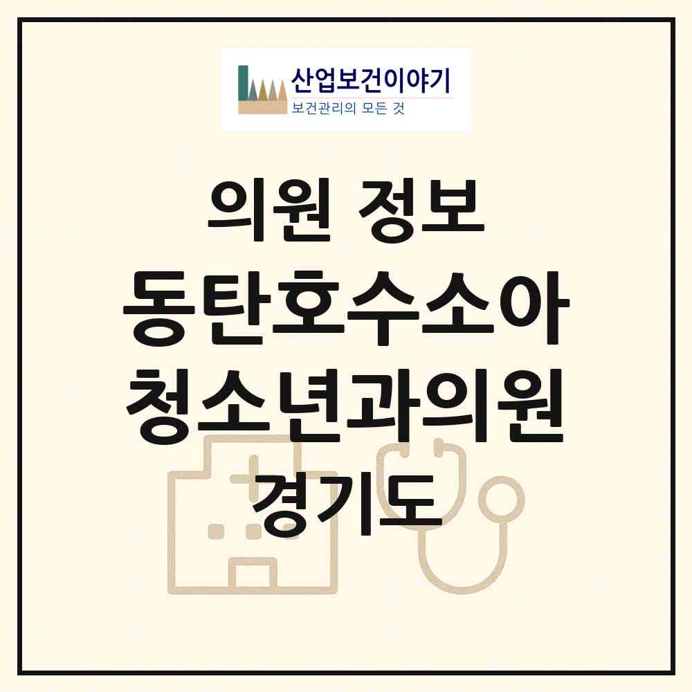2026 동탄호수소아청소년과의원 (화성시 동탄7동)|의원|요양기관 정보
