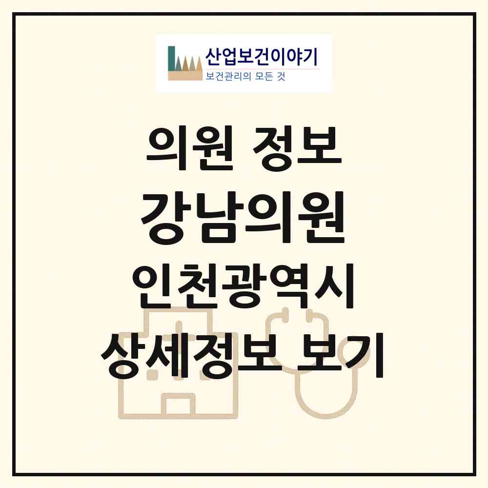 2026 강남의원 (인천 서구 석남1동)|의원|요양기관 정보