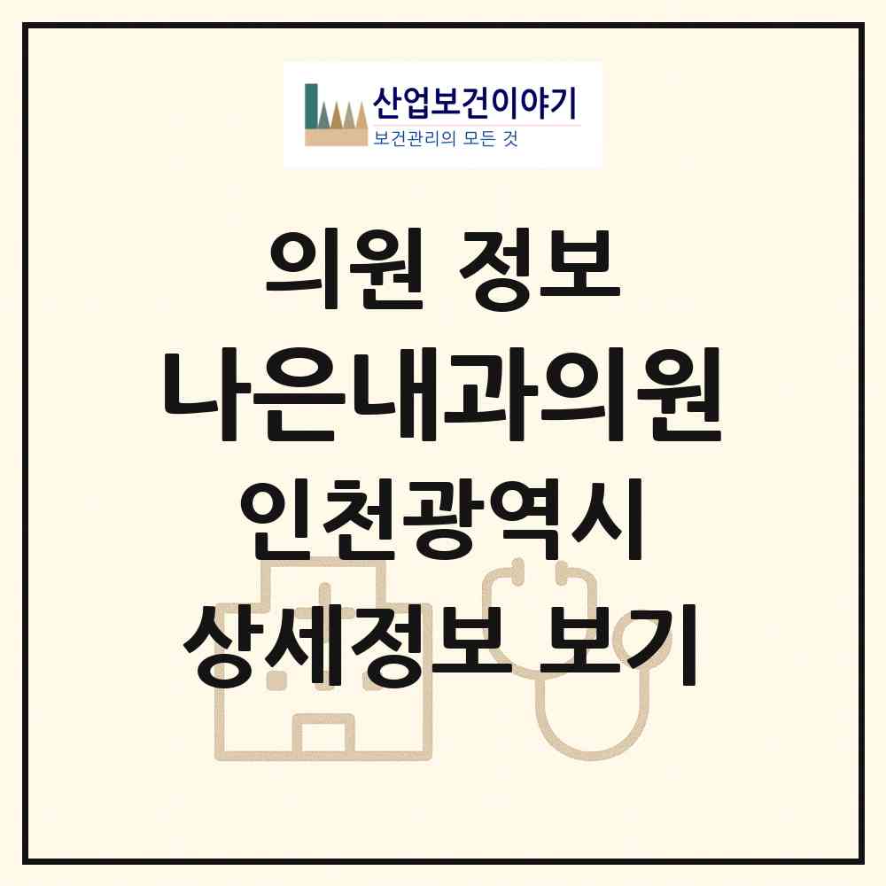 2026 나은내과의원 (인천 부평구 부평4동)|의원|요양기관 정보
