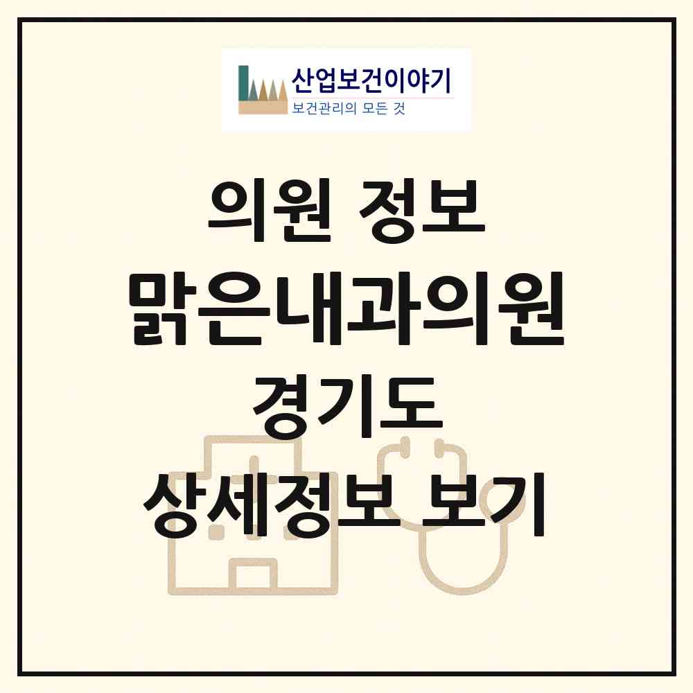 2026 맑은내과의원 (부천시 약대동)|의원|요양기관 정보