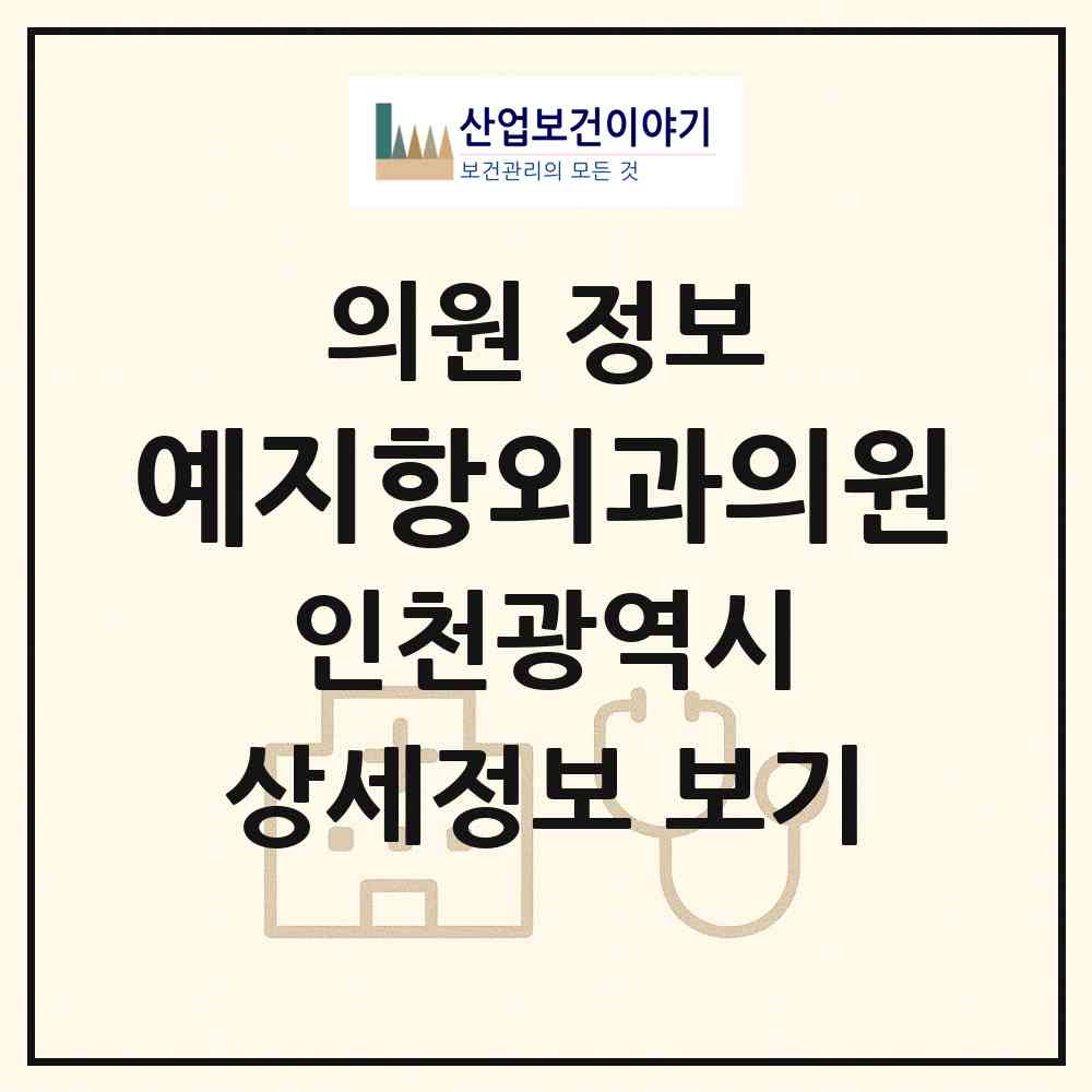 2026 예지항외과의원 (인천 미추홀구 도화2.3동)|의원|요양기관 정보