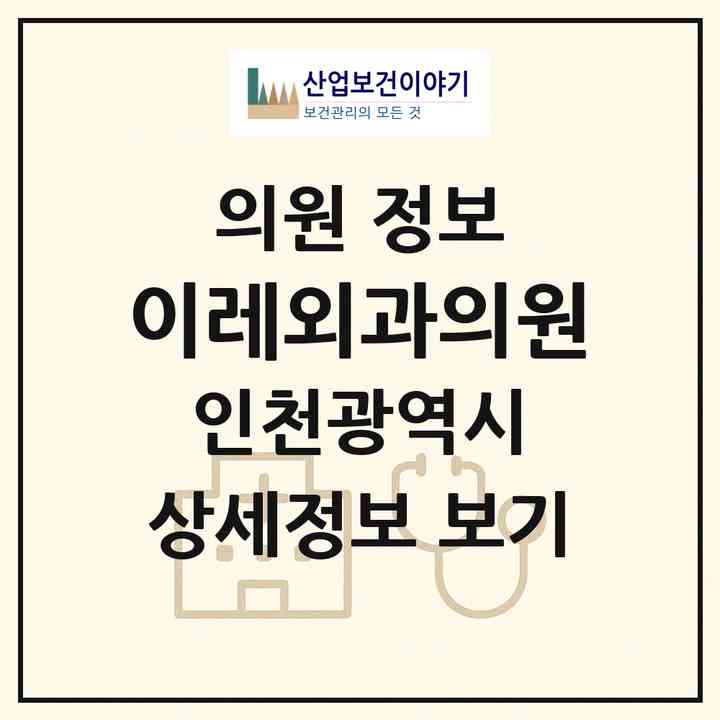 2026 이레외과의원 (인천 미추홀구 도화2.3동)|의원|요양기관 정보