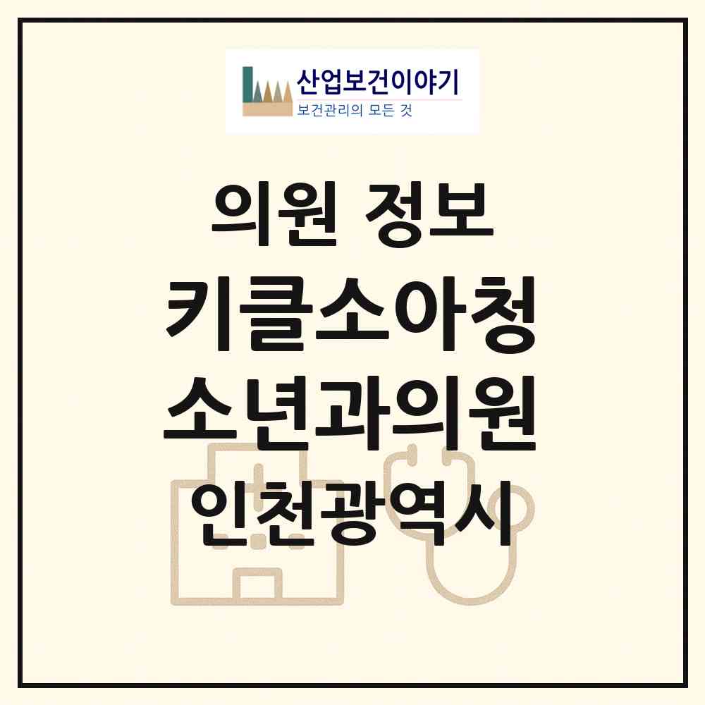 2026 키클소아청소년과의원 (인천 중구 영종2동)|의원|요양기관 정보