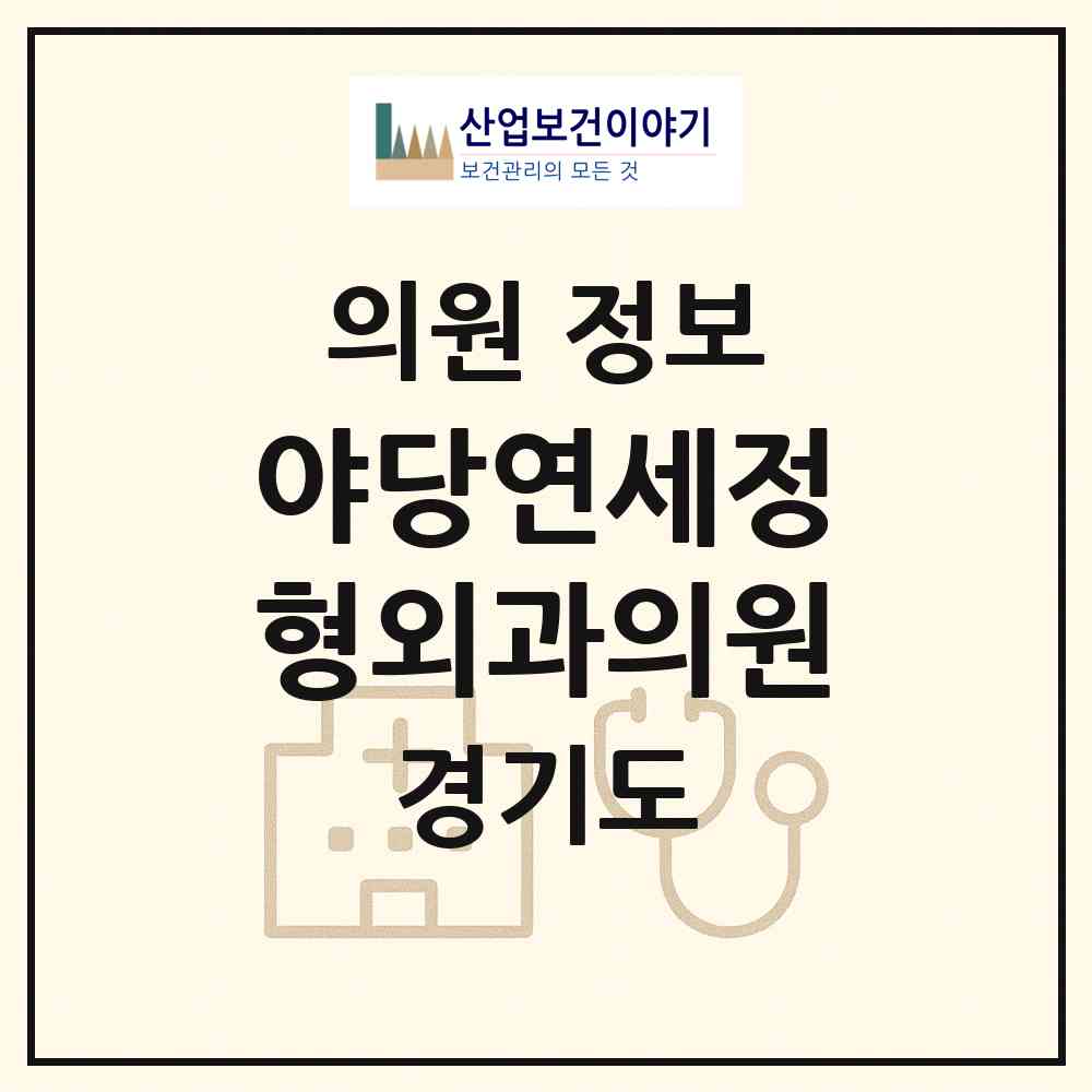 2026 야당연세정형외과의원 (파주시 운정3동)|의원|요양기관 정보