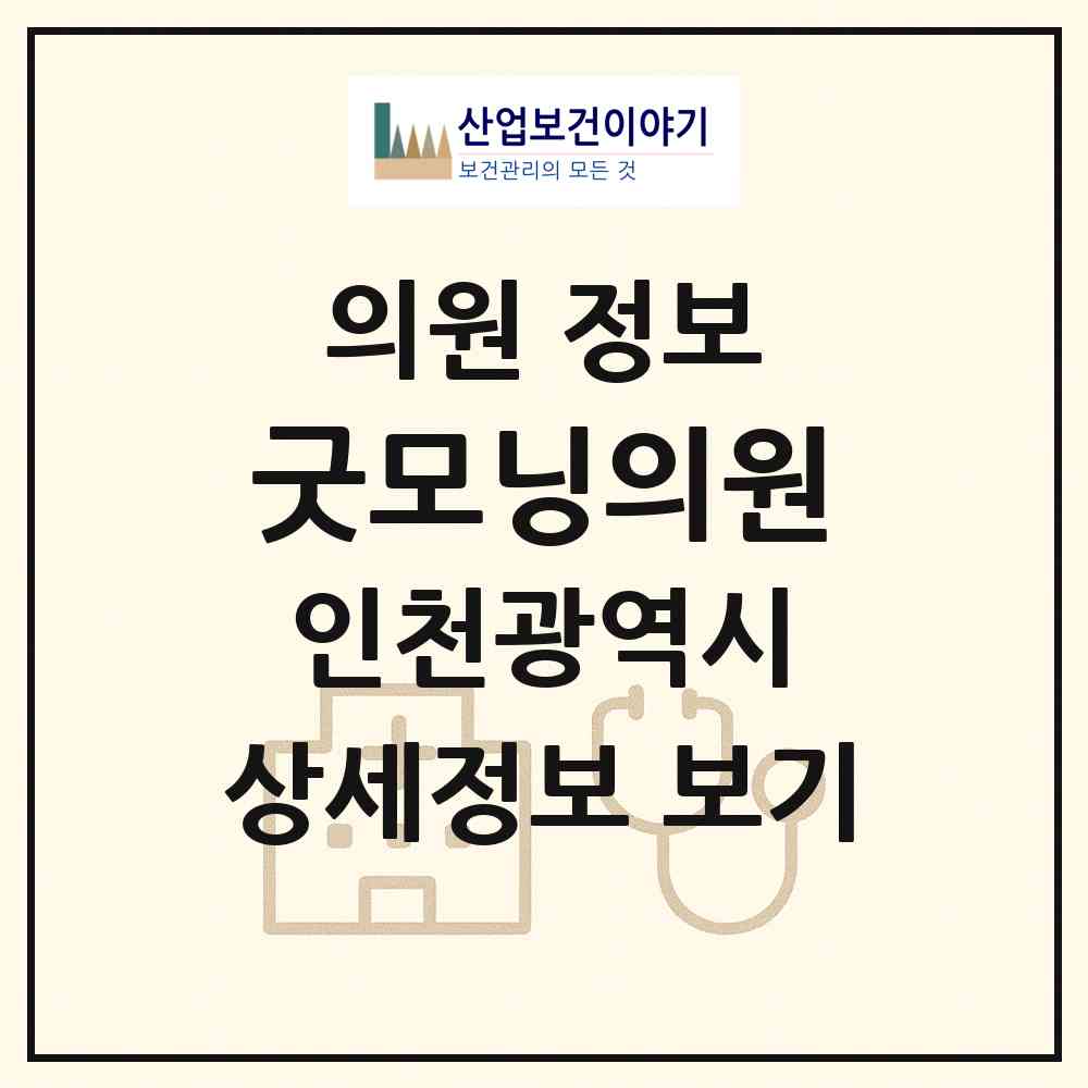 2026 굿모닝의원 (인천 남동구 구월3동)|의원|요양기관 정보