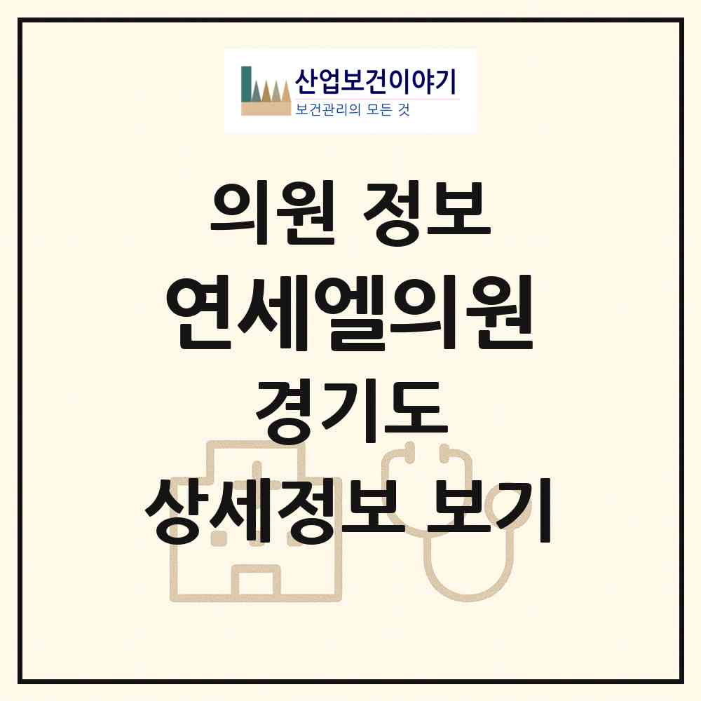 2026 연세엘의원 (수원시 파장동)|의원|요양기관 정보