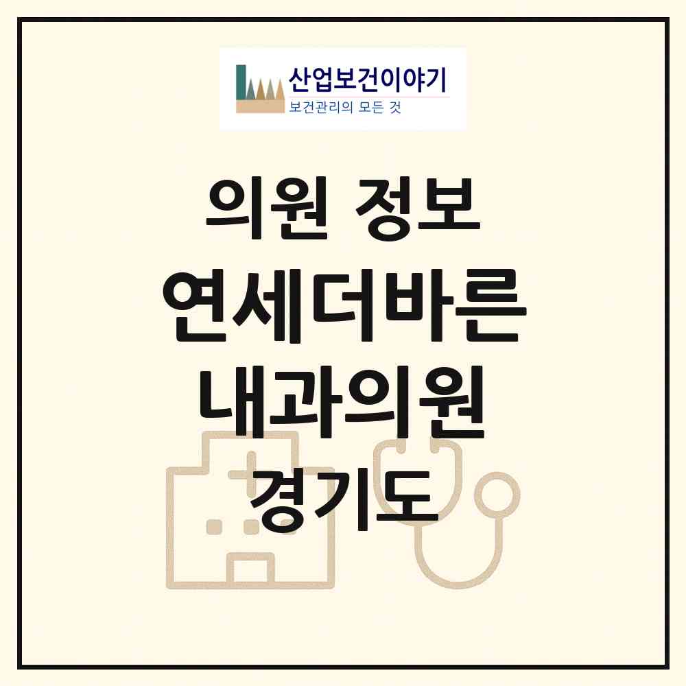 2026 연세더바른내과의원 (용인시 서농동)|의원|요양기관 정보