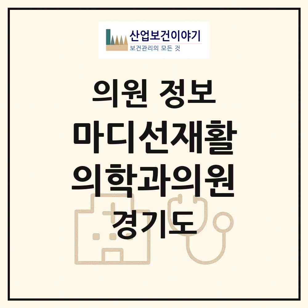 2026 마디선재활의학과의원 (광명시 일직동)|의원|요양기관 정보