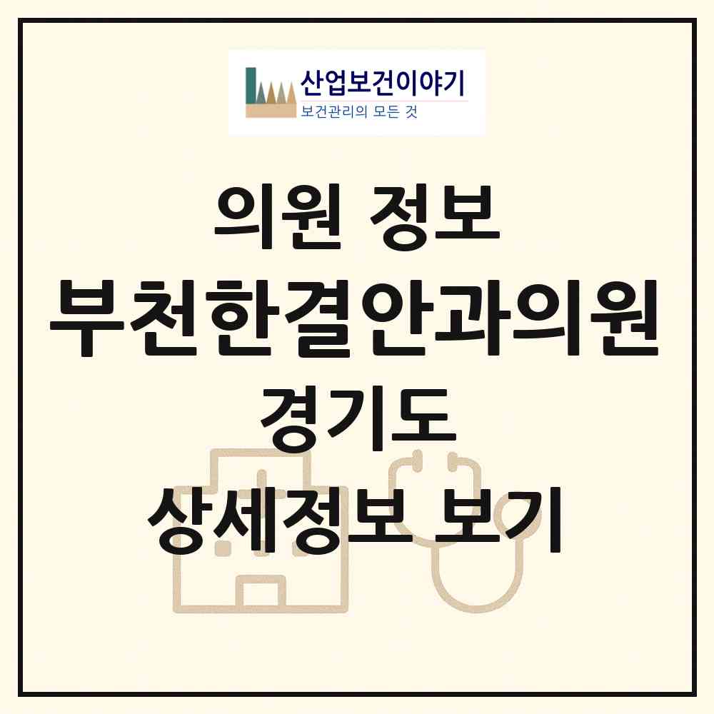 2026 부천한결안과의원 (부천시 상3동)|의원|요양기관 정보