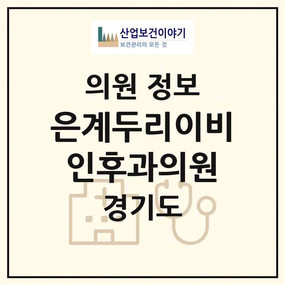 2026 은계두리이비인후과의원 (시흥시 은행동)|의원|요양기관 정보