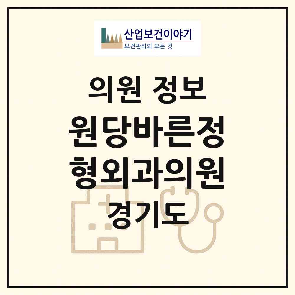 2026 원당바른정형외과의원 (고양시 성사1동)|의원|요양기관 정보