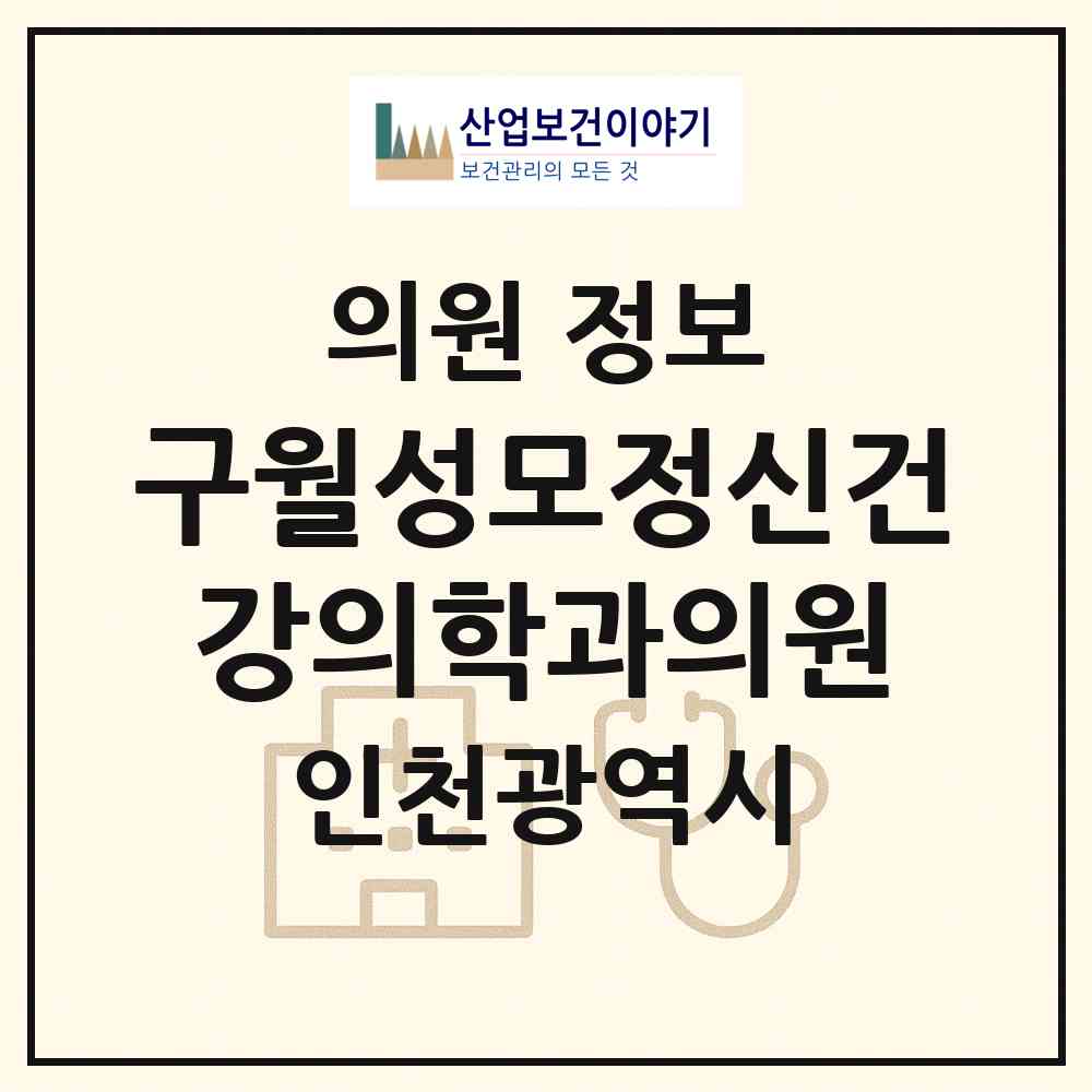 2026 구월성모정신건강의학과의원 (인천 남동구 구월4동)|의원|요양기관 정보