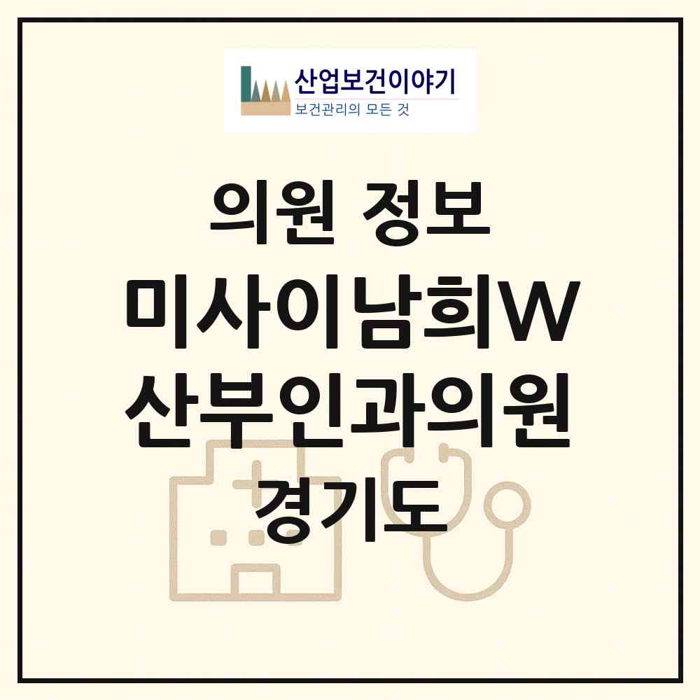 2026 미사이남희W산부인과의원 (하남시 미사2동)|의원|요양기관 정보