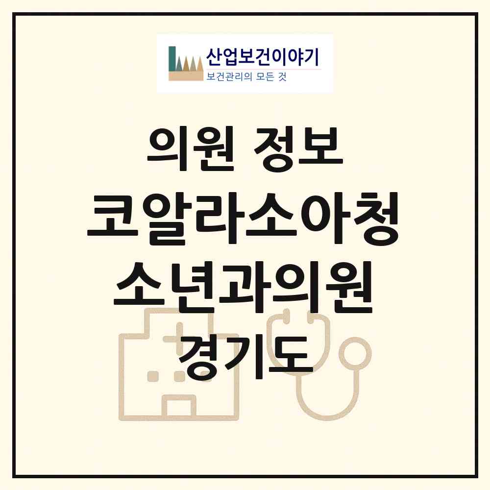 2026 코알라소아청소년과의원 (경기도 안산시) - 진료과목, 위치, 전화번호 등 병의원 정보