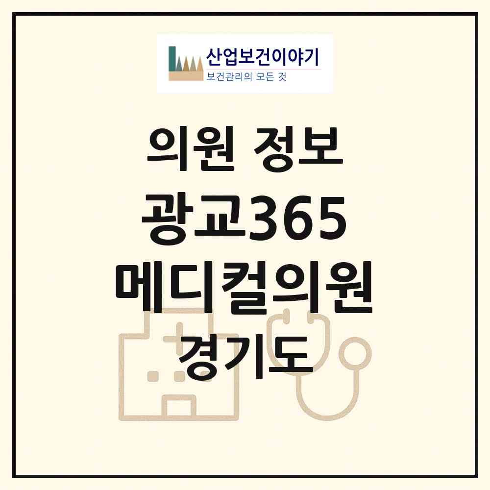 2026 광교365메디컬의원 (수원시 광교2동)|의원|요양기관 정보