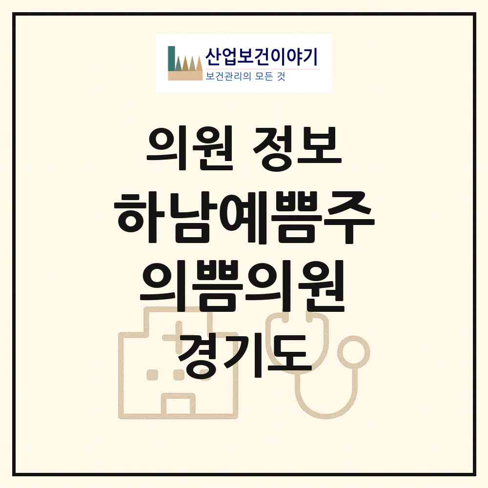 2026 하남예쁨주의쁨의원 (하남시 미사1동)|의원|요양기관 정보