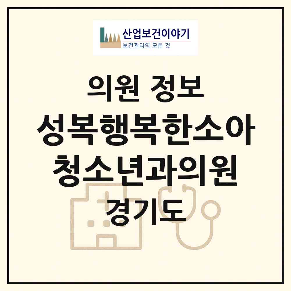 2026 성복행복한소아청소년과의원 (용인시 풍덕천2동)|의원|요양기관 정보