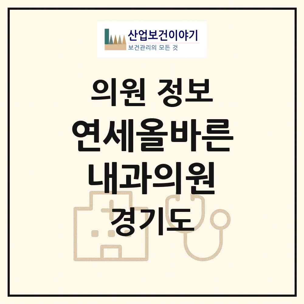 2026 연세올바른내과의원 (안성시 공도읍)|의원|요양기관 정보
