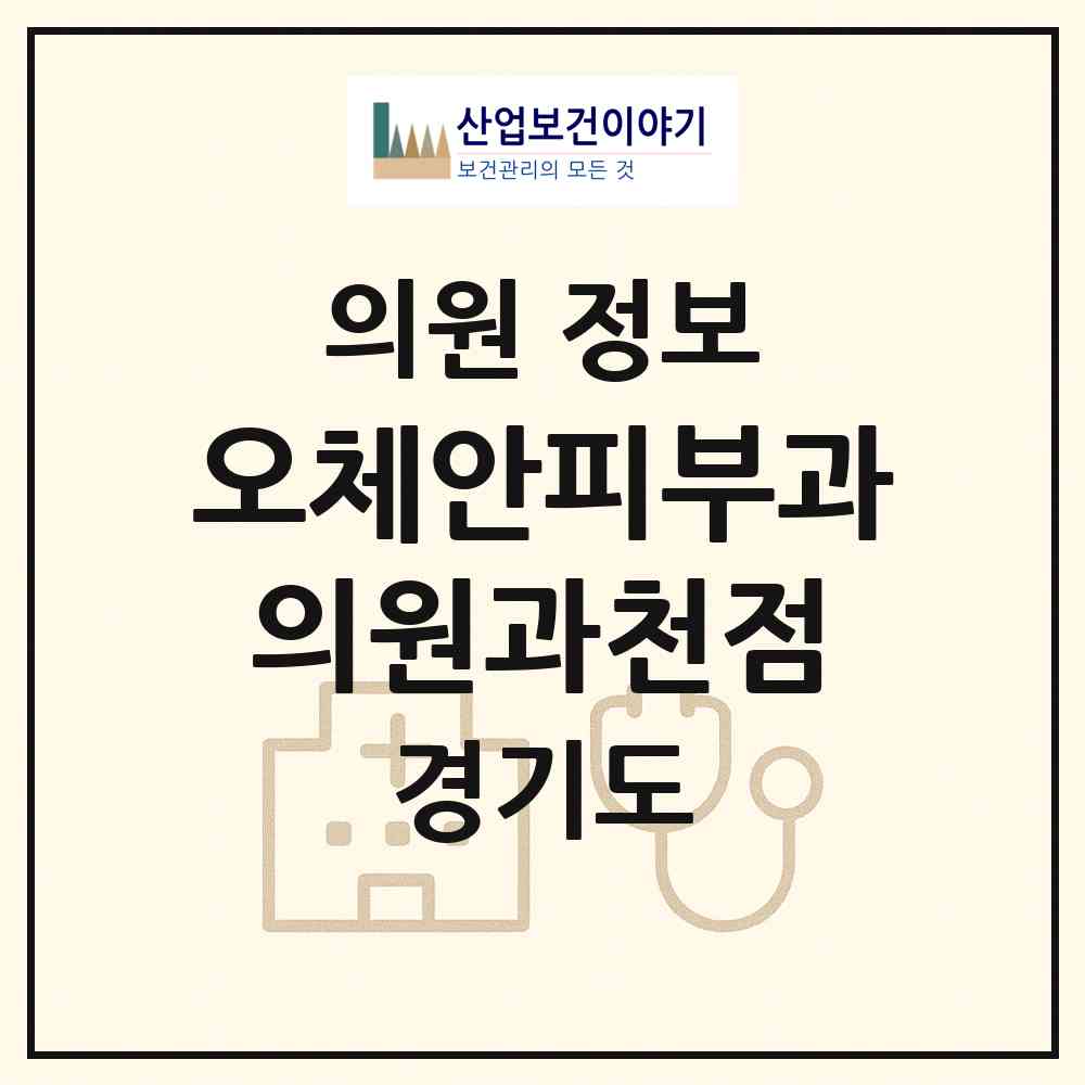 2026 오체안피부과의원과천점 (과천시 별양동)|의원|요양기관 정보