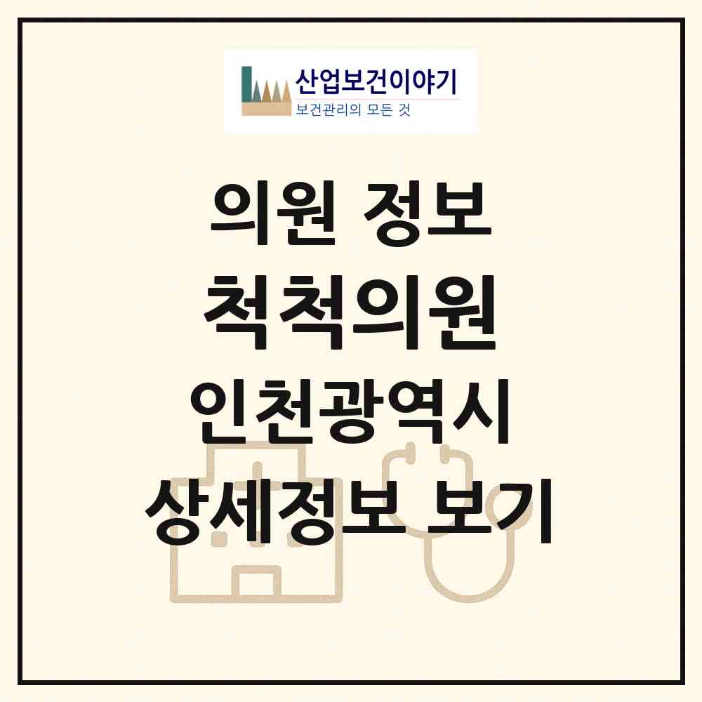 2026 척척의원 (인천 동구 송림6동)|의원|요양기관 정보
