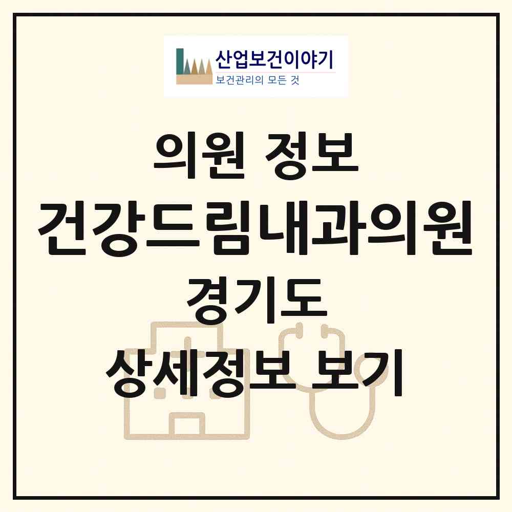 2026 건강드림내과의원 (남양주시 다산1동)|의원|요양기관 정보