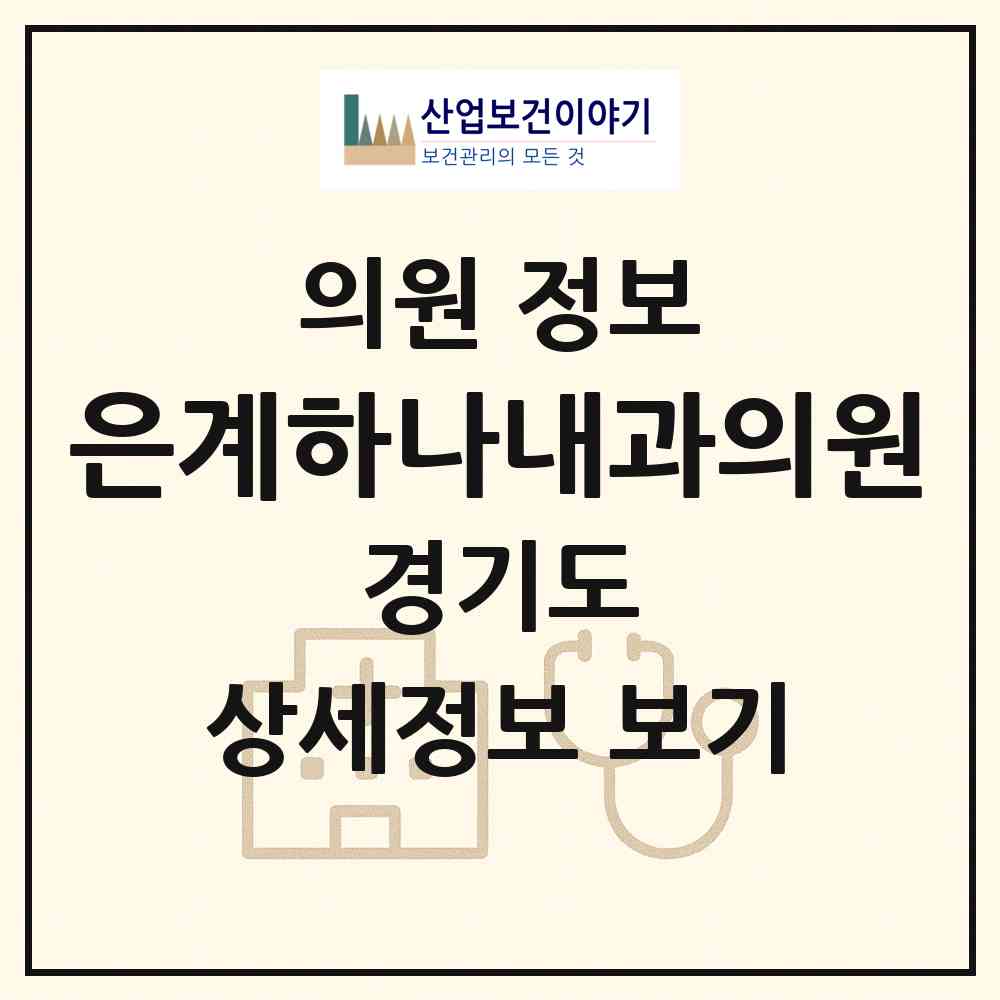 2026 은계하나내과의원 (시흥시 은행동)|의원|요양기관 정보