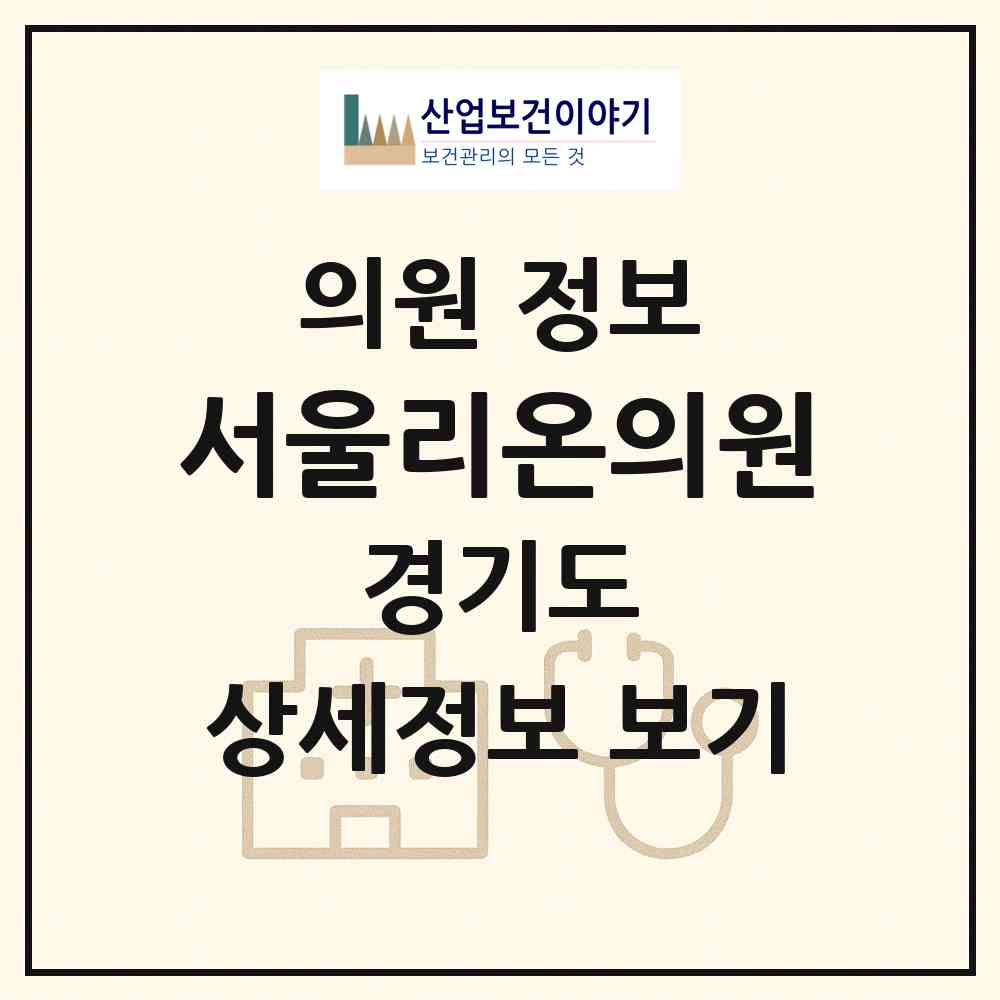 2026 서울리온의원 (화성시 향남읍)|의원|요양기관 정보