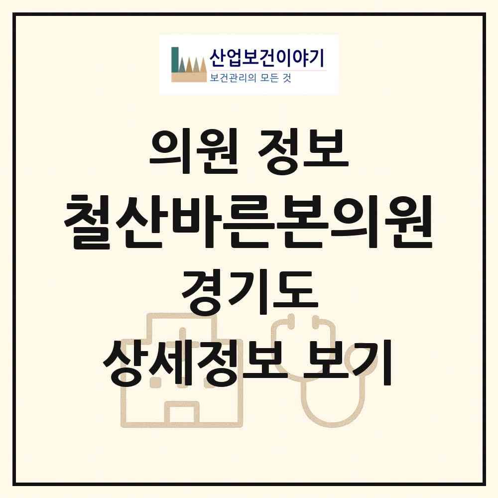 2026 철산바른본의원 (광명시 철산3동)|의원|요양기관 정보
